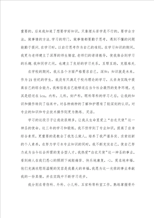 实用的护理自我鉴定范文5篇