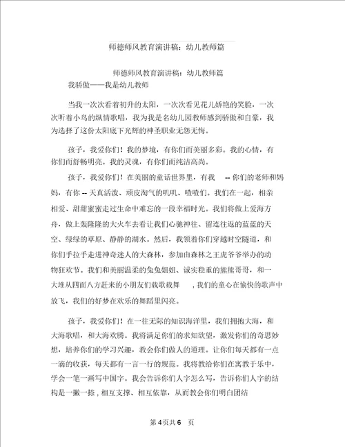 师德体会幼儿园教师与师德师风教育演讲稿：幼儿教师篇汇编