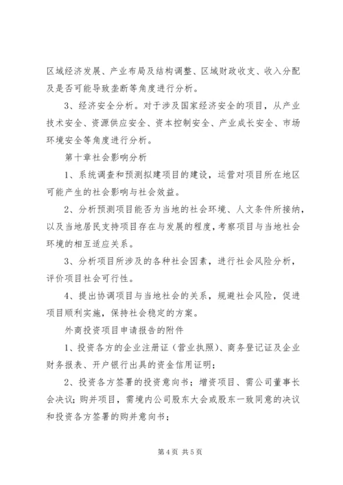 外商投资项目申请报告书参考格式 (2).docx