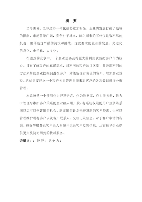 客户关系管理系统毕业论文.docx