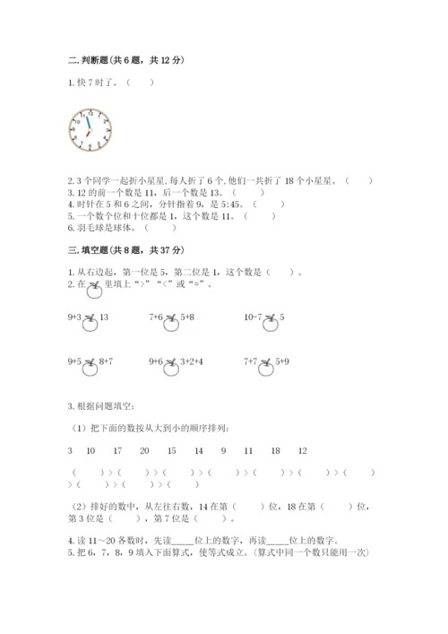 小学数学试卷一年级上册数学期末测试卷（真题汇编）.docx