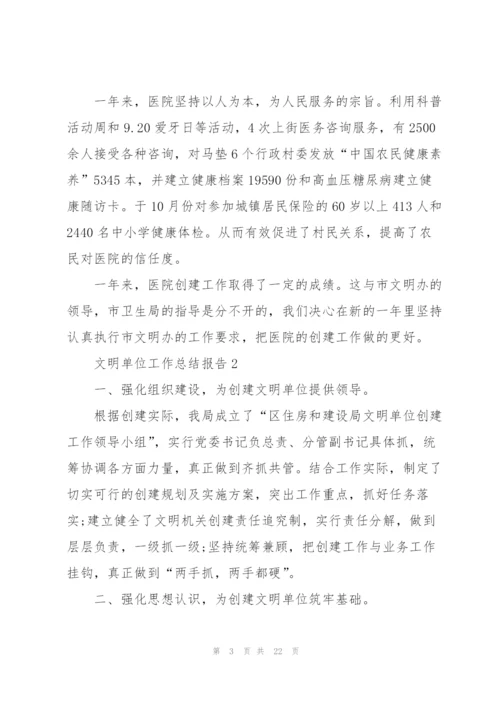 文明单位工作总结报告大全.docx