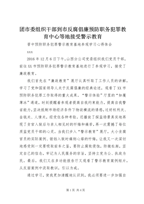 团市委组织干部到市反腐倡廉预防职务犯罪教育中心等地接受警示教育 (2).docx