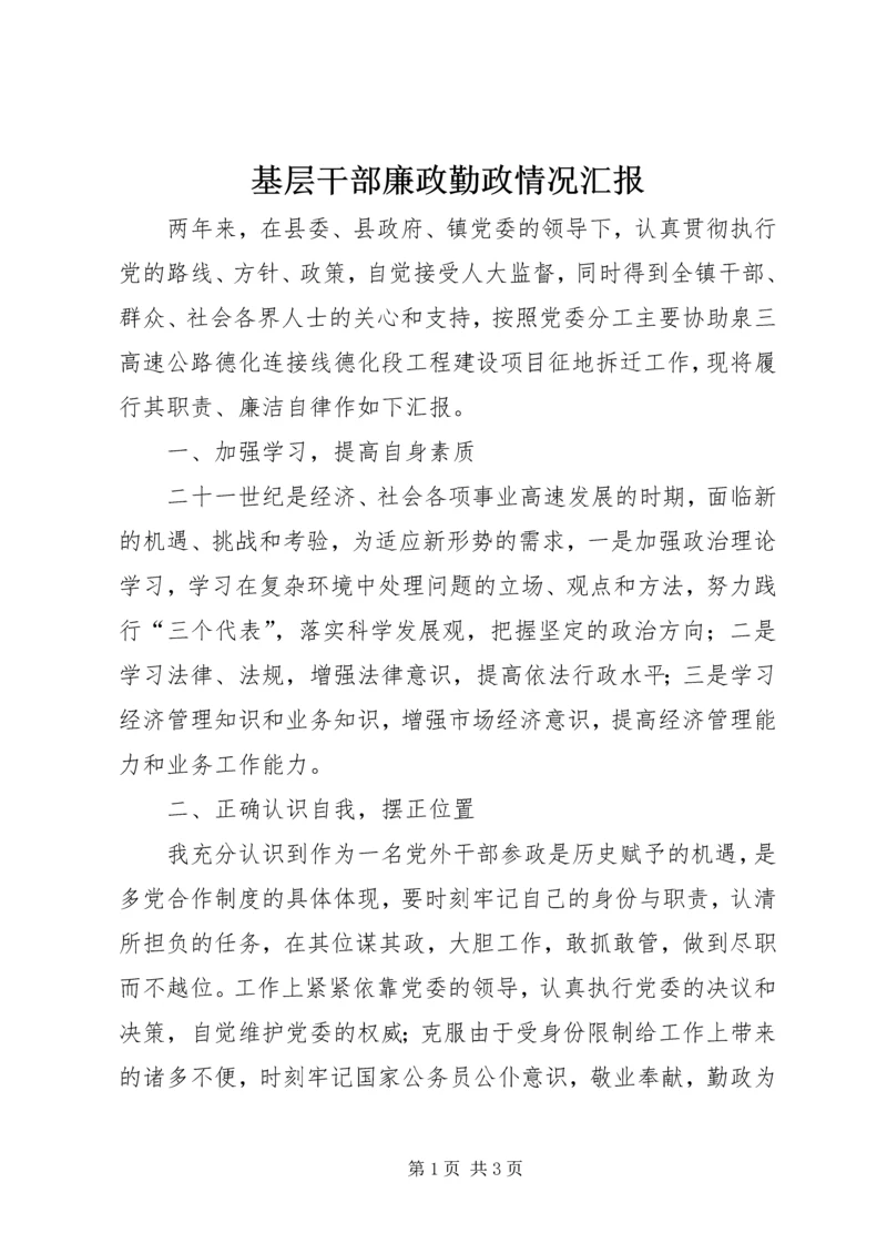 基层干部廉政勤政情况汇报.docx