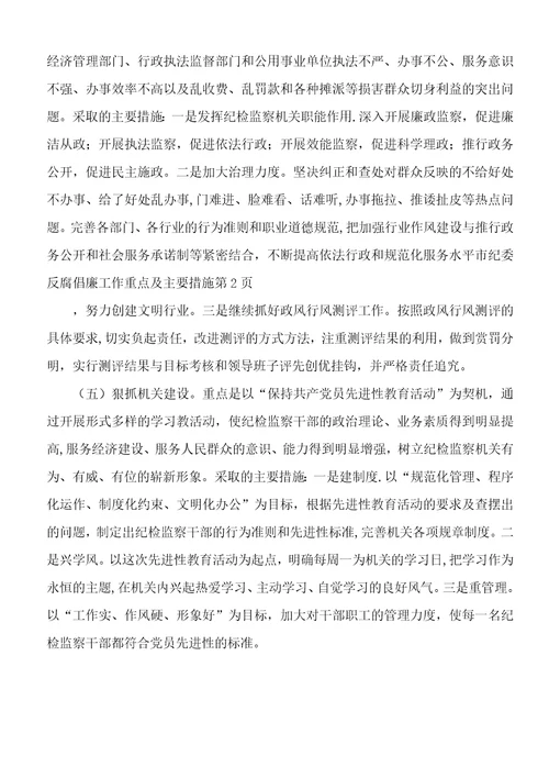 市纪委反腐倡廉工作重点及主要措施