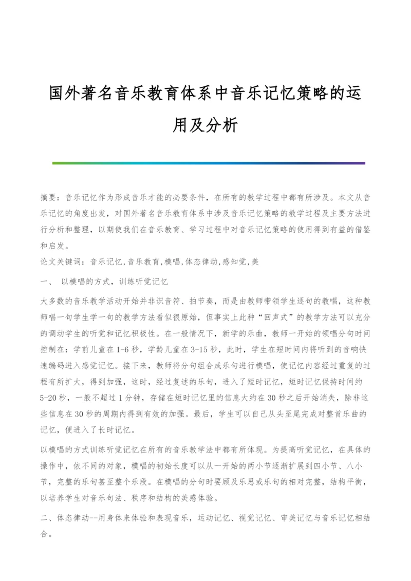 国外著名音乐教育体系中音乐记忆策略的运用及分析.docx