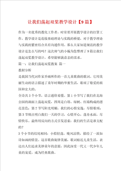 让我们荡起双桨教学设计9篇