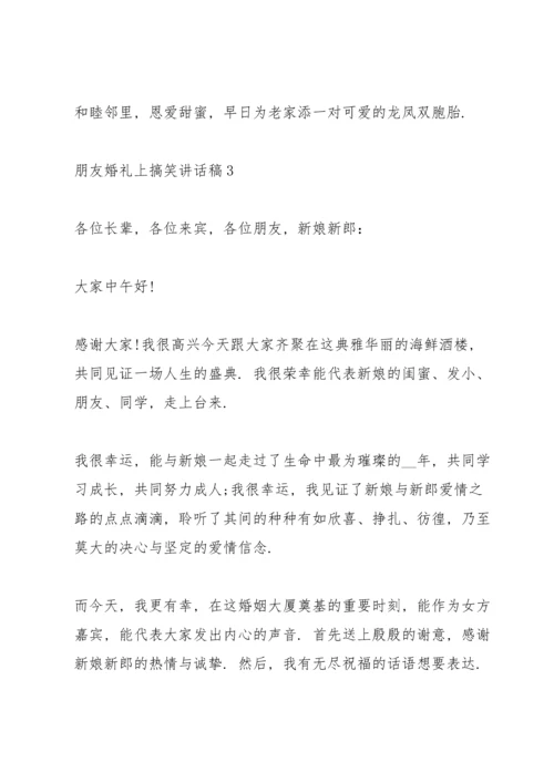 朋友婚礼上搞笑讲话稿.docx