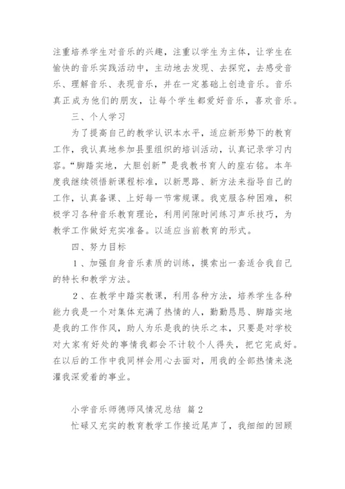 小学音乐师德师风情况总结.docx