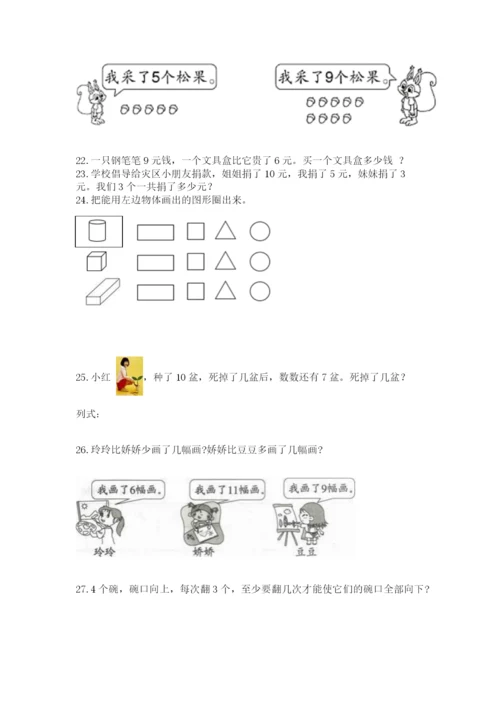 一年级上册数学解决问题50道(培优b卷).docx