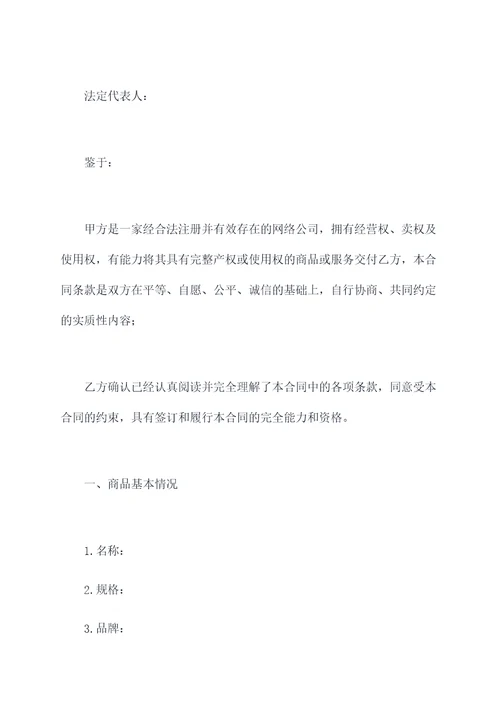 网络公司商品买卖合同