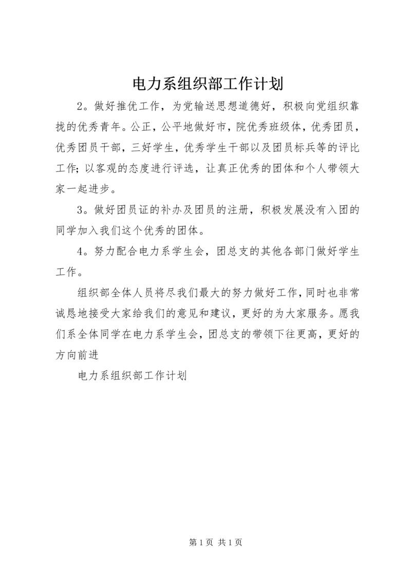 电力系组织部工作计划.docx