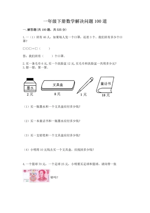 一年级下册数学解决问题100道含答案（新）.docx