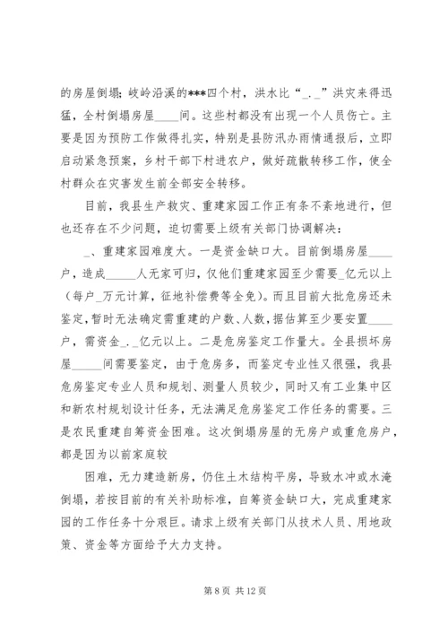 县特大洪灾抗灾救灾工作情况汇报 (2).docx