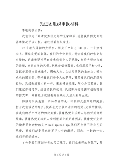 先进团组织申报材料.docx