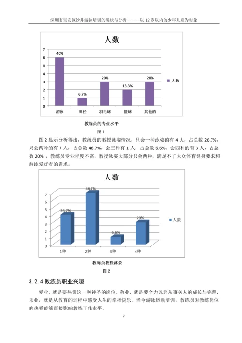 深圳市宝安区沙井游泳培训的现状与分析------以12岁以内的少年儿童为对象游泳论文.docx