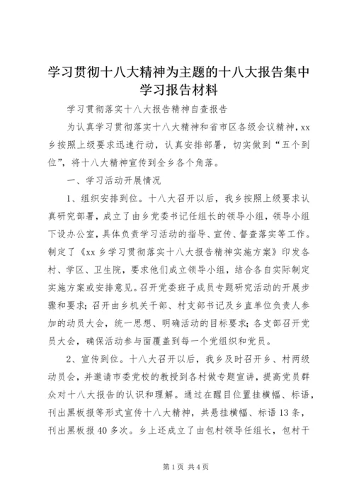 学习贯彻十八大精神为主题的十八大报告集中学习报告材料 (2).docx