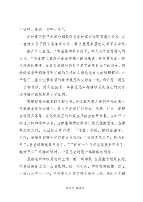 相守计划心得体会.docx