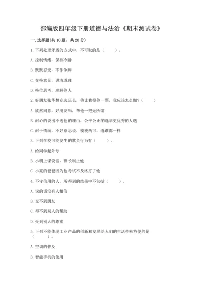 部编版四年级下册道德与法治《期末测试卷》（精选题）.docx