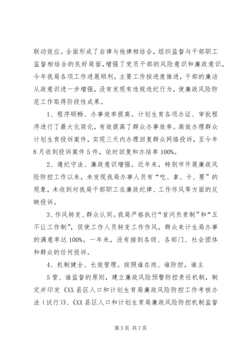 人口计生局廉政建设风险防控工作总结.docx