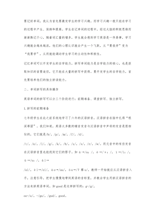 七年级英语单词拼写训练的探索.docx