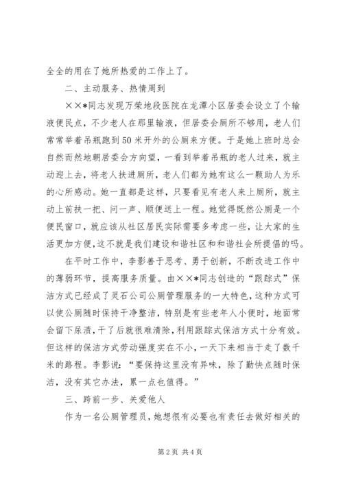 公厕管理员个人先进事迹材料 (2).docx