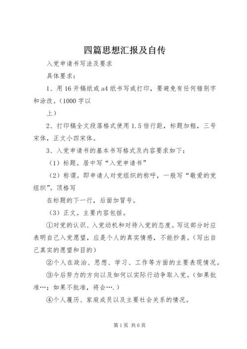 四篇思想汇报及自传 (3).docx