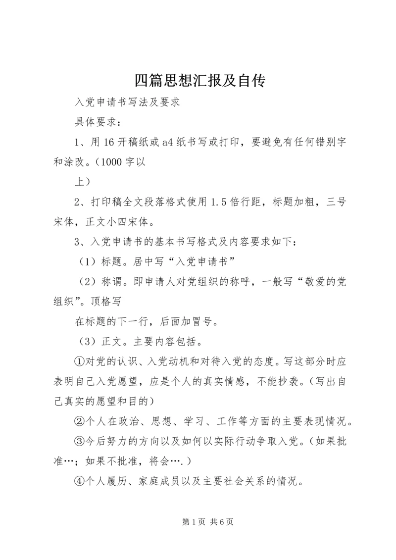 四篇思想汇报及自传 (3).docx