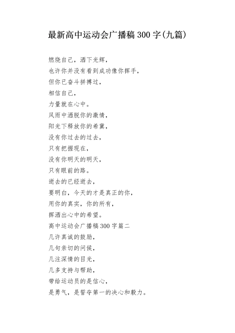 最新高中运动会广播稿300字(九篇).docx