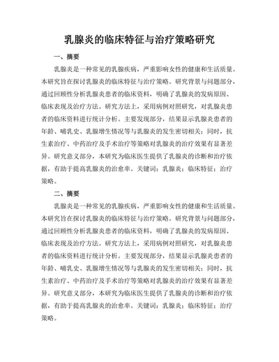 乳腺炎的临床特征与治疗策略研究