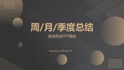 黑色高端商务总结汇报PPT模板