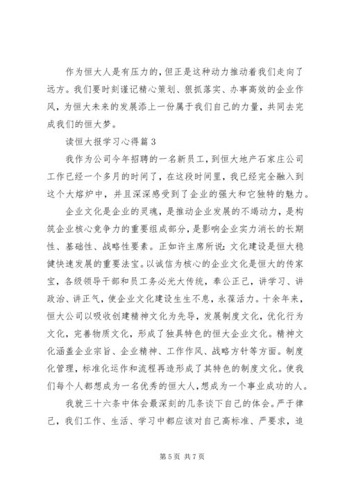 读恒大报学习心得.docx