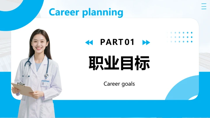 蓝色商务风临床医学专业大学生个人能力综合展示职业生涯规划PPT