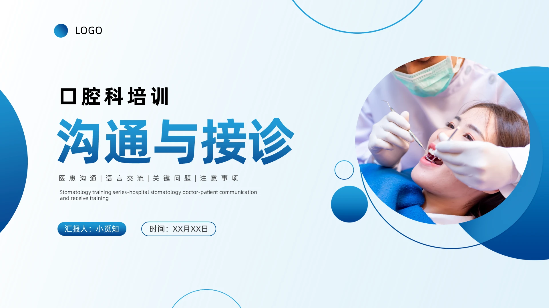 蓝色简约商务口腔科沟通与接诊的注意事项PPT模板