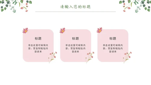 粉绿简约白底小清新花卉教师说课教学PPT模板