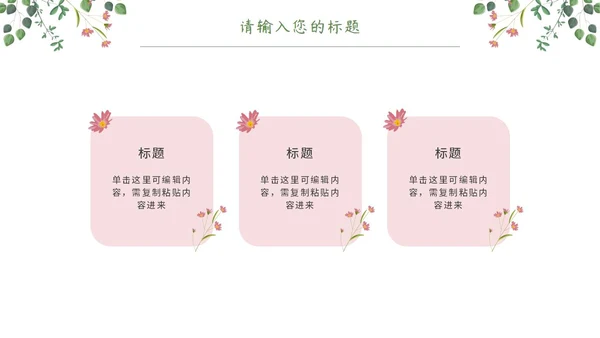 粉绿简约白底小清新花卉教师说课教学PPT模板