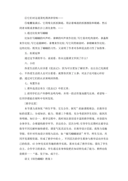 语文《绿色蝈蝈》教案.docx