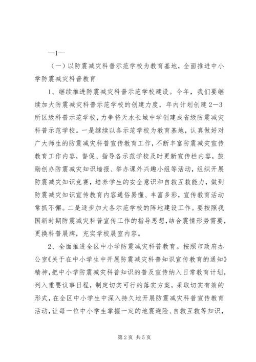 防震减灾宣传工作实施方案[精选多篇].docx