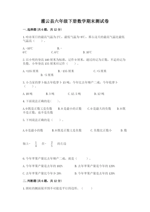 灌云县六年级下册数学期末测试卷（预热题）.docx