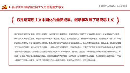 新时代中国特色社会主义思想解读PPT模板