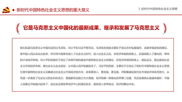 新时代中国特色社会主义思想解读PPT模板