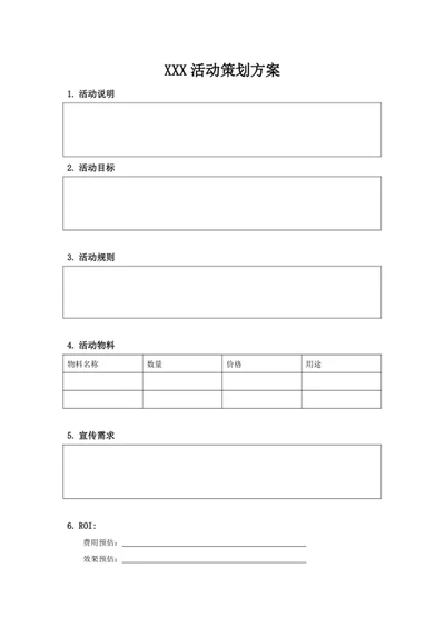 XXX活动策划方案