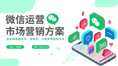 简洁微信营销微信运营营销方案PPT模板