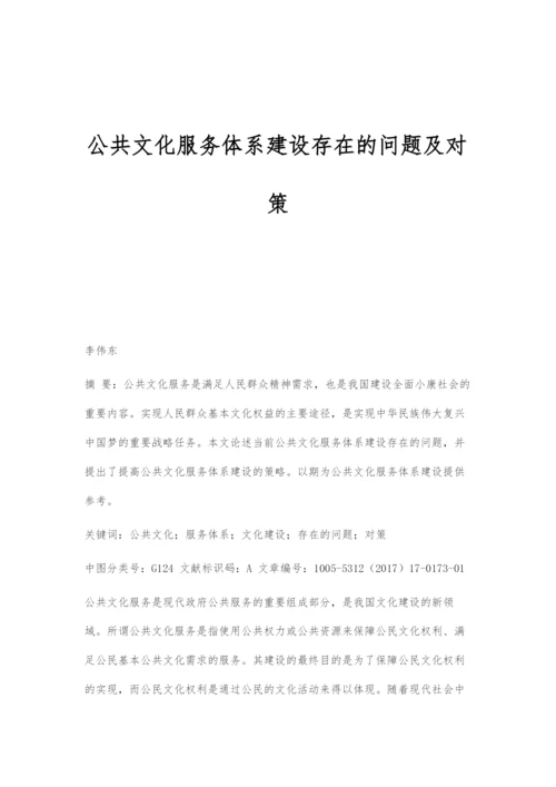 公共文化服务体系建设存在的问题及对策.docx