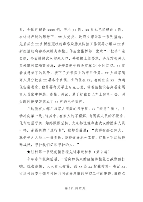村级党员干部新型冠状病毒肺炎疫情防控先进事迹材料.docx