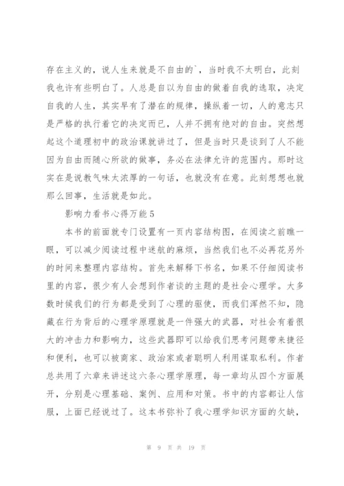 影响力看书心得万能10篇.docx