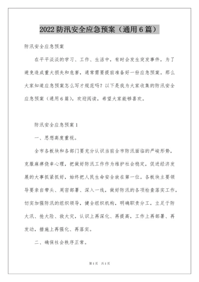 2022防汛安全应急预案（通用6篇）.docx