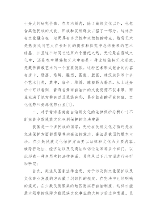 少数民族文化权利法律保护研究论文.docx
