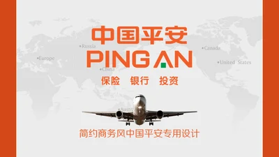 中国平安保险普惠金融理财通用PPT模板