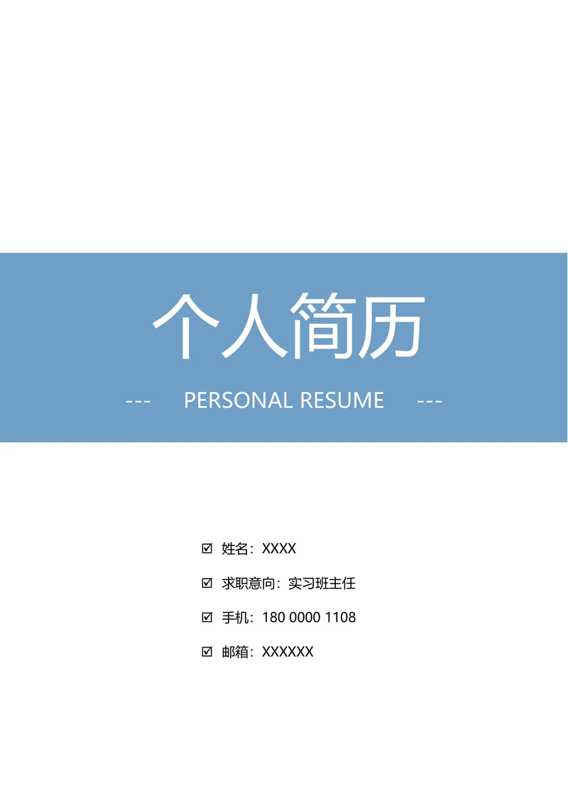 简历封面自荐信